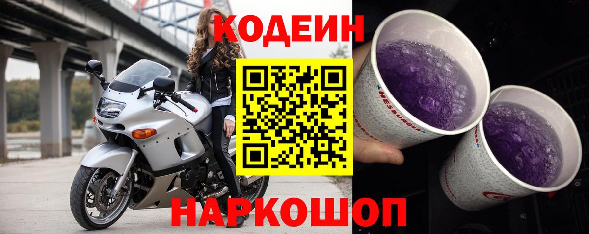 Кодеин Purple Drank  Кодеиновый сироп Lean напиток Lean (лин)  Воскресенск  Вход с VPN 
